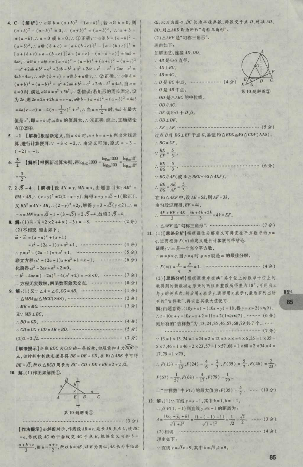 2017年中考真題分類卷數(shù)學(xué)第10年第10版 第二部分 重難點題型突破第86頁