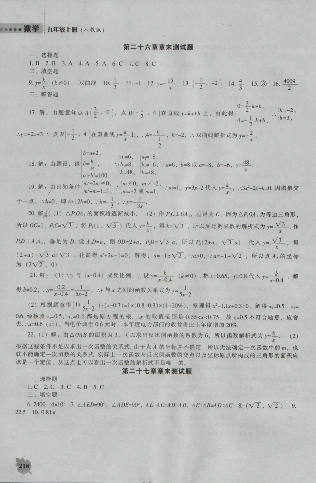 2016年新課程數(shù)學(xué)能力培養(yǎng)九年級上冊人教版 參考答案第32頁