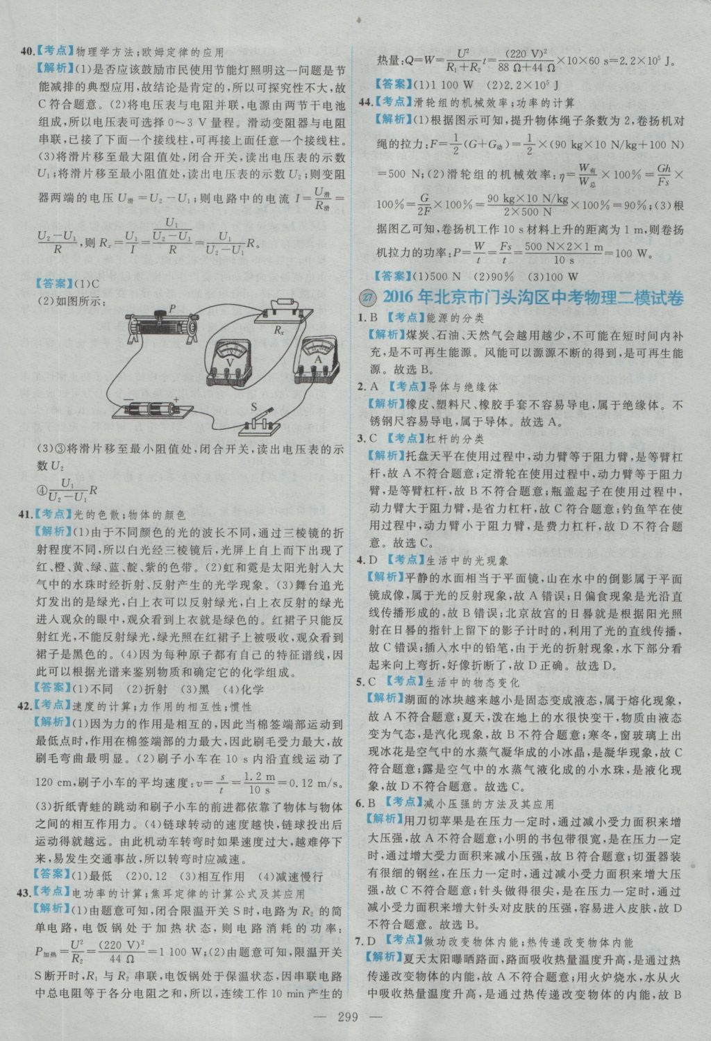 2017年北京市各區(qū)模擬及真題精選中考物理 參考答案第87頁(yè)