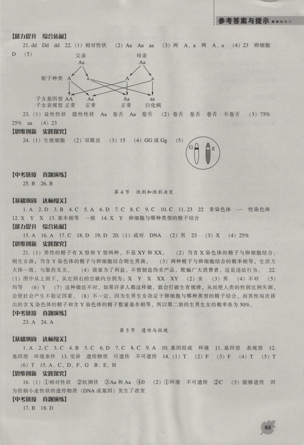 2016年新課程生物學(xué)能力培養(yǎng)八年級上冊北師大版 參考答案第6頁