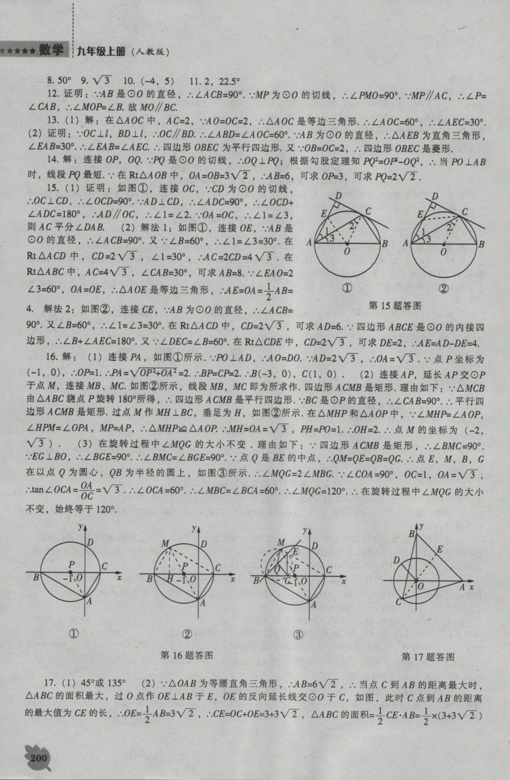 2016年新課程數(shù)學(xué)能力培養(yǎng)九年級上冊人教版 參考答案第14頁