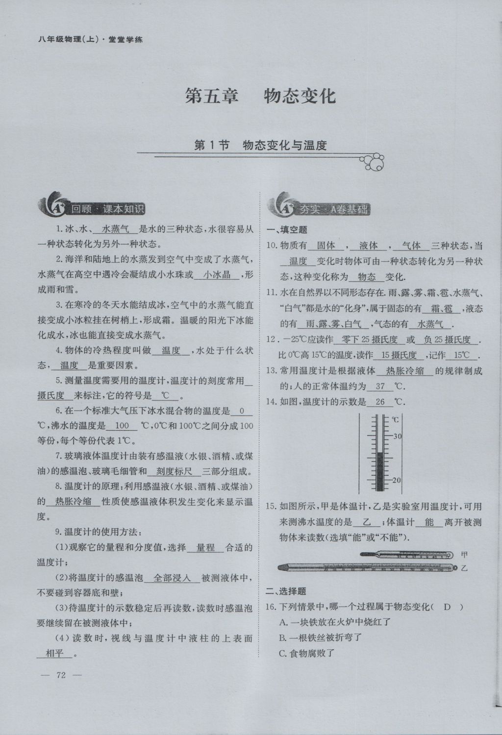 2016年蓉城课堂给力A加八年级物理上册 第五章 物态变化第38页