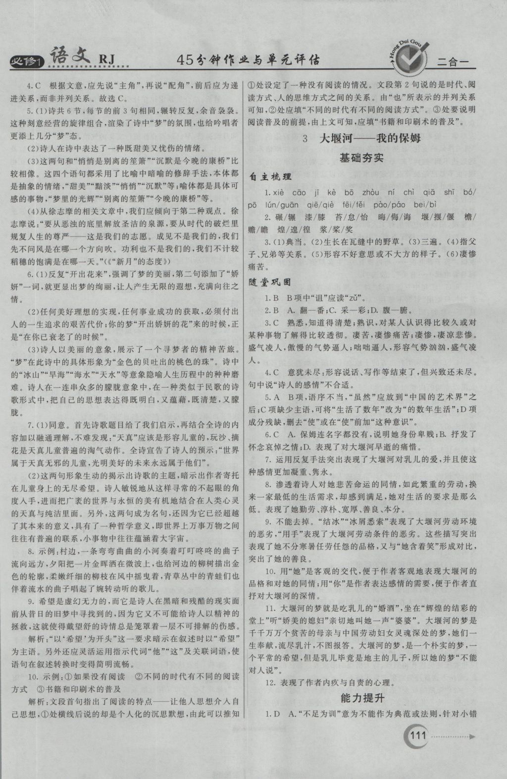 紅對勾45分鐘作業(yè)與單元評估語文必修1人教版 參考答案第3頁