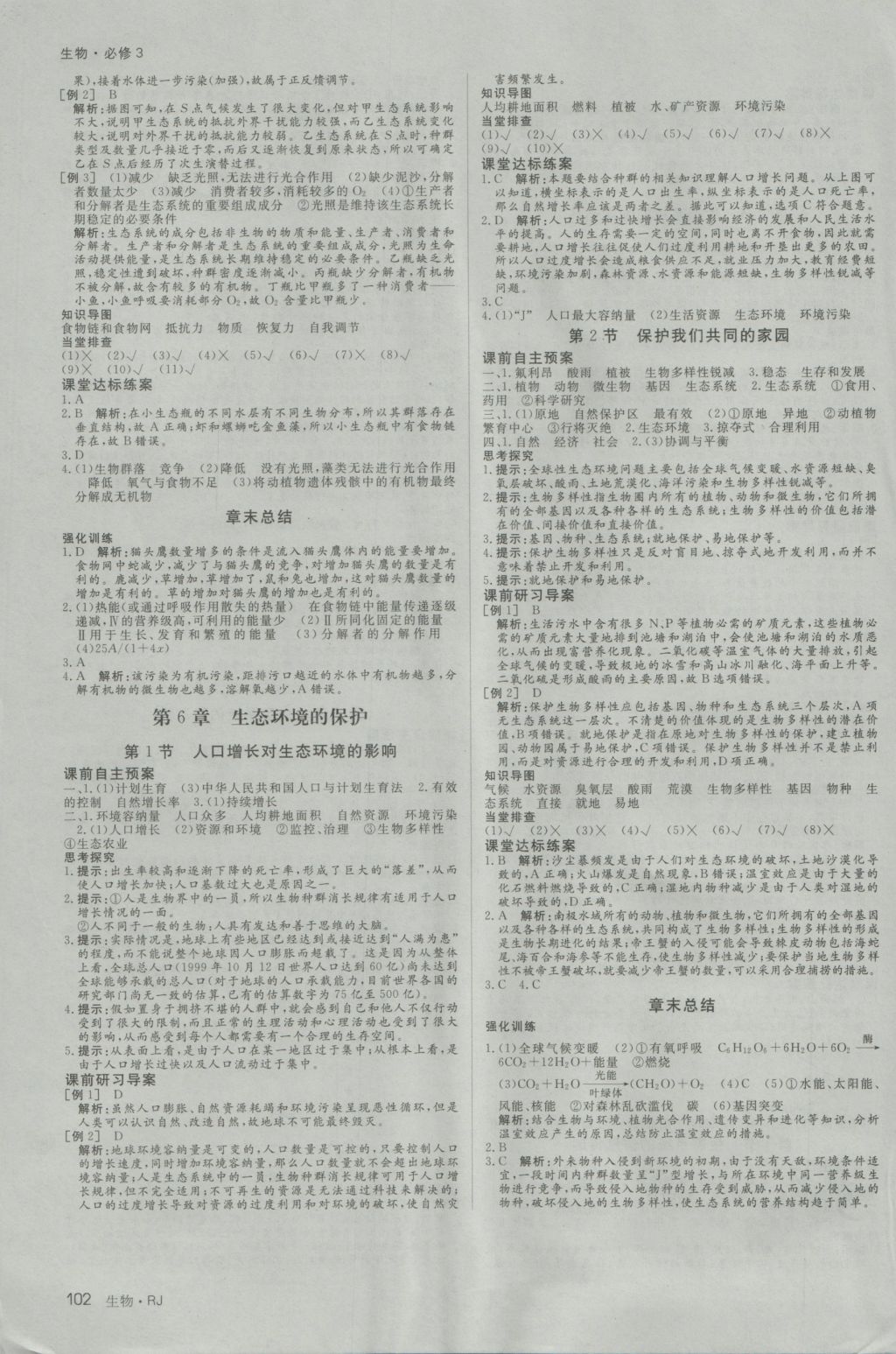 2016年名師伴你行高中同步導(dǎo)學(xué)案生物必修3人教版 參考答案第8頁