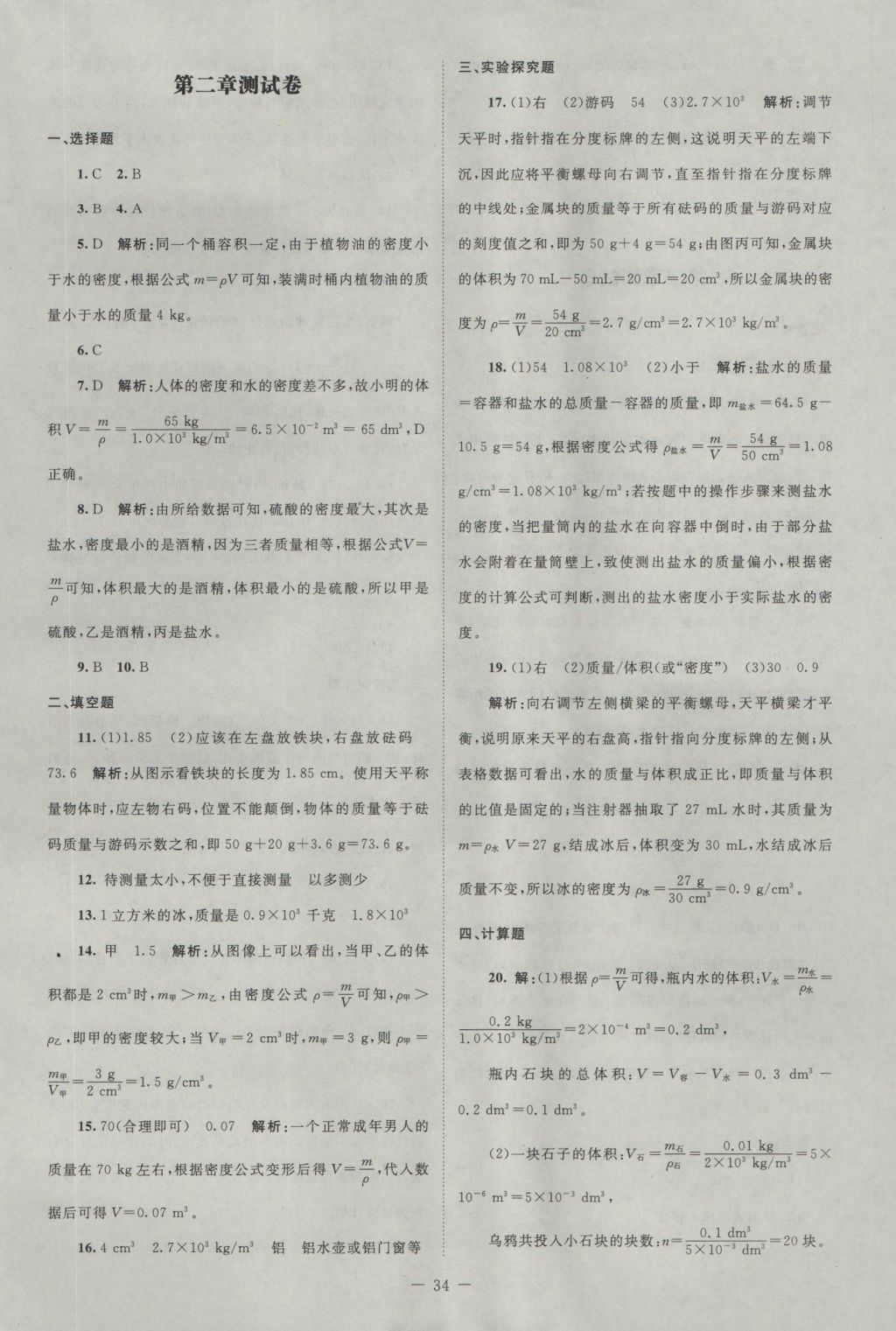 2016年課堂精練八年級物理上冊北師大版 測試卷答案第14頁