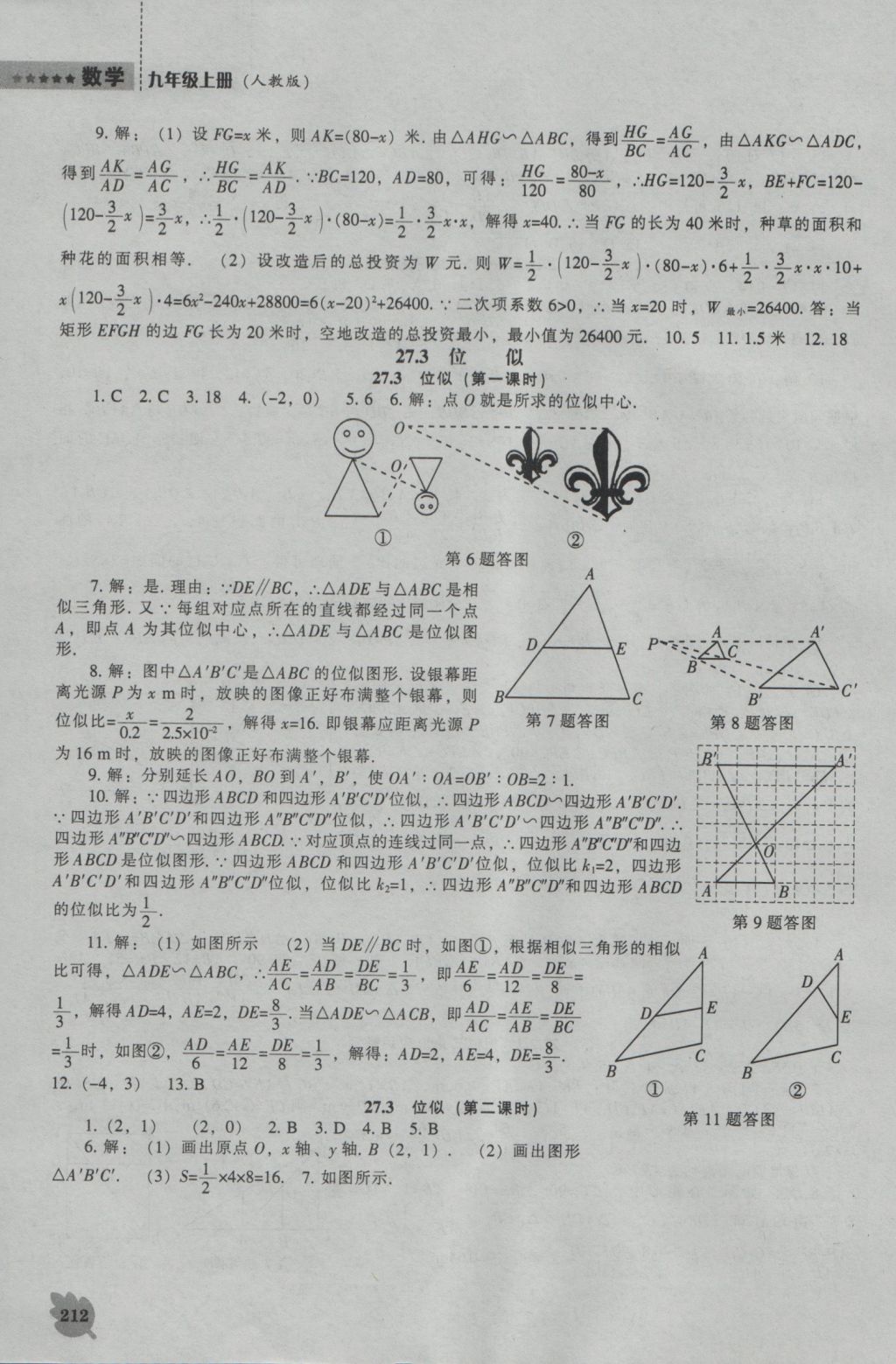 2016年新課程數(shù)學(xué)能力培養(yǎng)九年級上冊人教版 參考答案第26頁