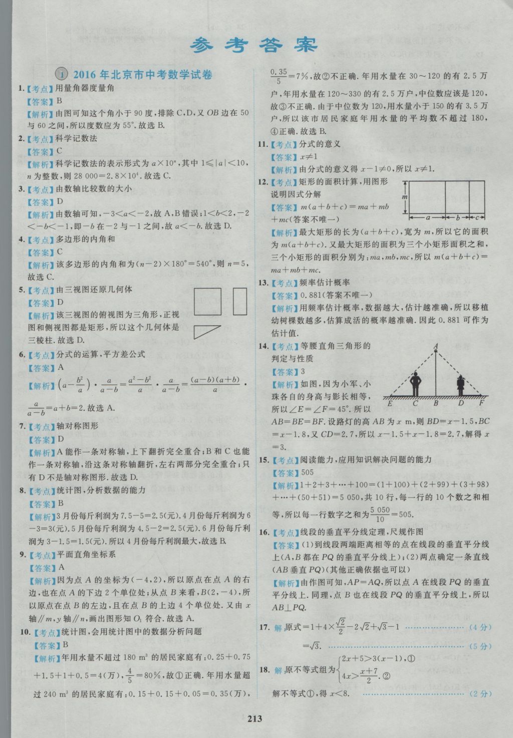 2017年北京市各區(qū)模擬及真題精選中考數(shù)學(xué) 參考答案第1頁(yè)