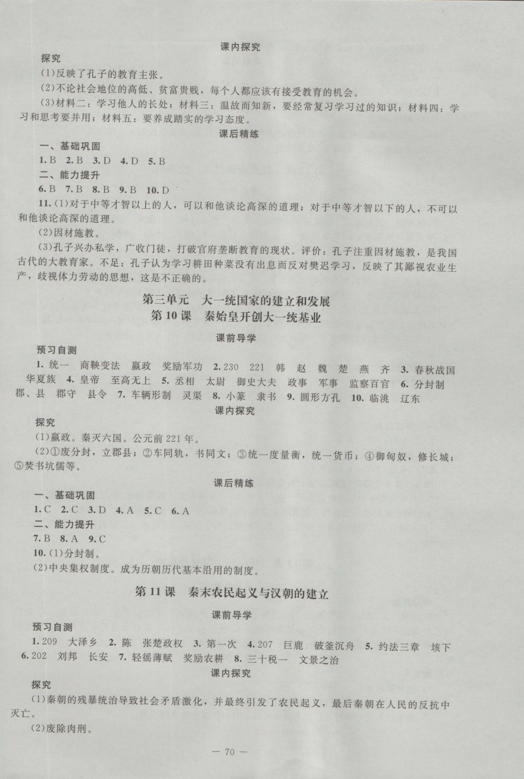 2016年课堂精练七年级中国历史上册北师大版山西专版 参考答案第6页