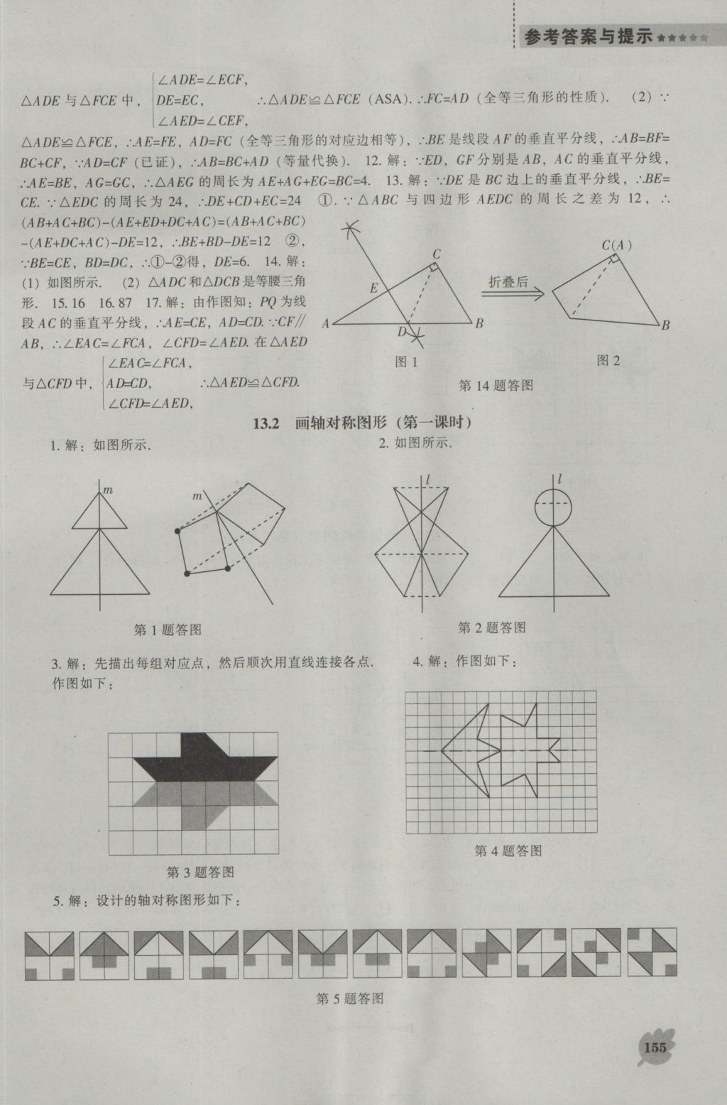 2016年新課程數(shù)學能力培養(yǎng)八年級上冊人教版 參考答案第11頁