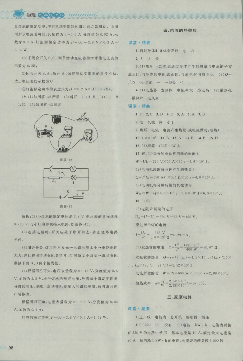 2016年課堂精練九年級物理上冊北師大版雙色版 參考答案第18頁