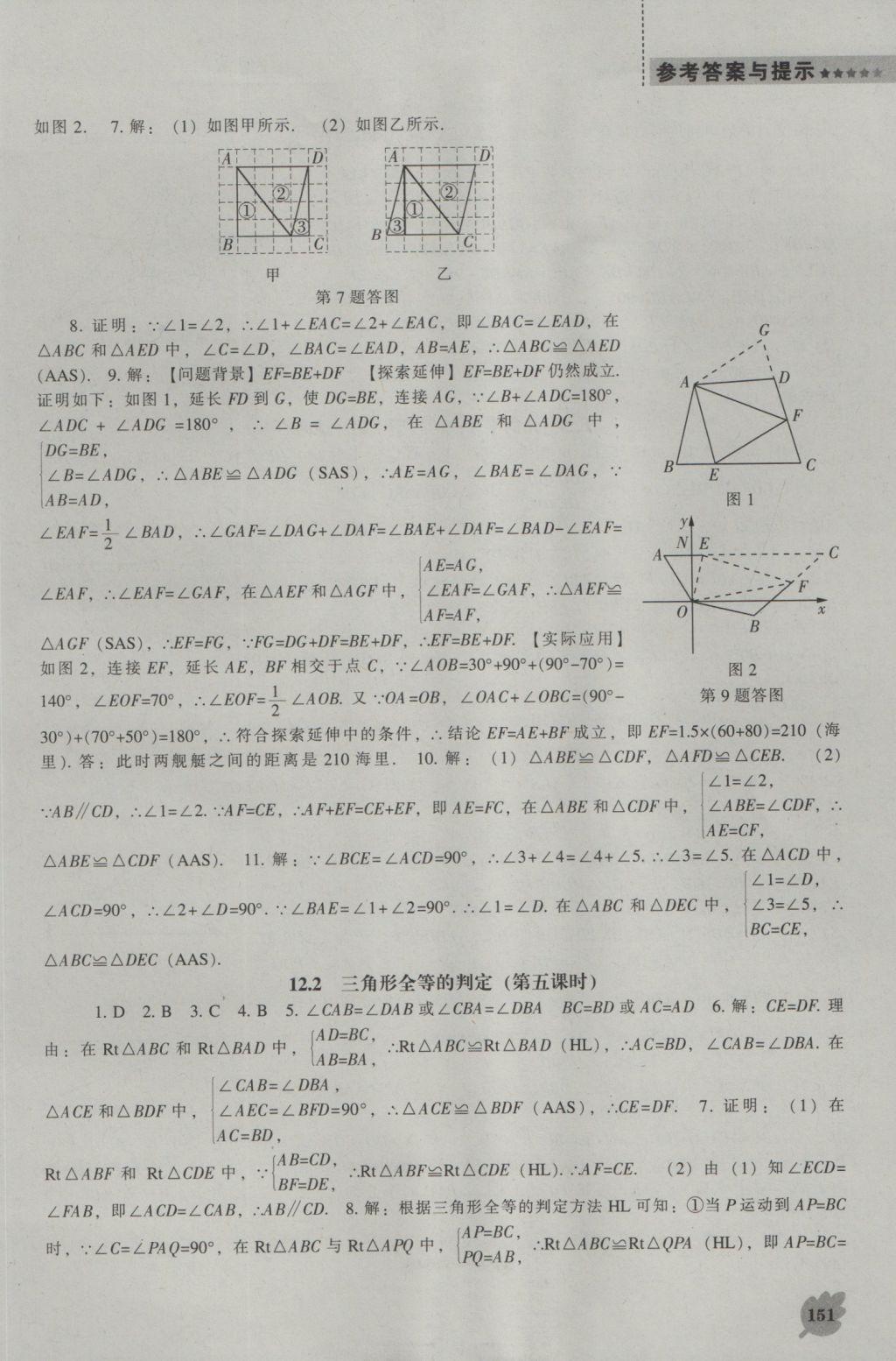 2016年新課程數(shù)學(xué)能力培養(yǎng)八年級(jí)上冊(cè)人教版 參考答案第7頁(yè)