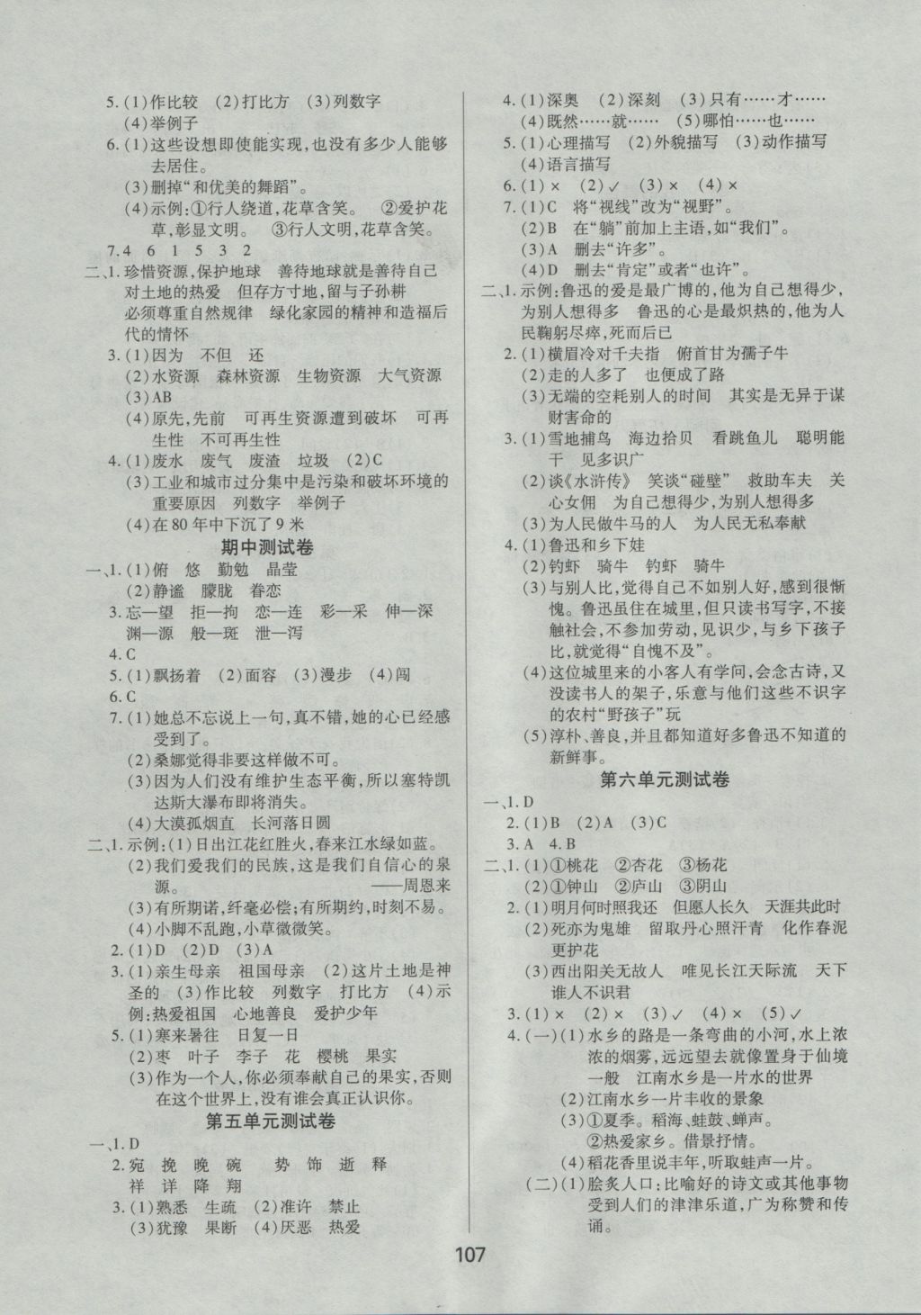 2016年培優(yōu)三好生課時(shí)作業(yè)六年級(jí)語(yǔ)文上冊(cè)A版 參考答案第7頁(yè)