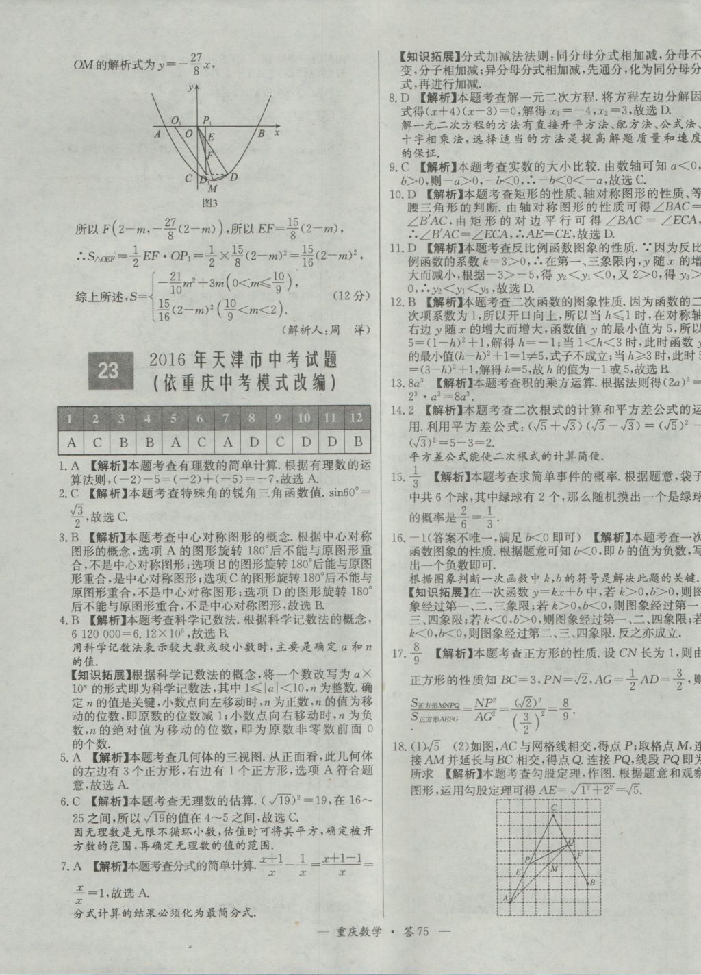 2017年天利38套重慶市中考試題精選數(shù)學(xué) 參考答案第75頁(yè)