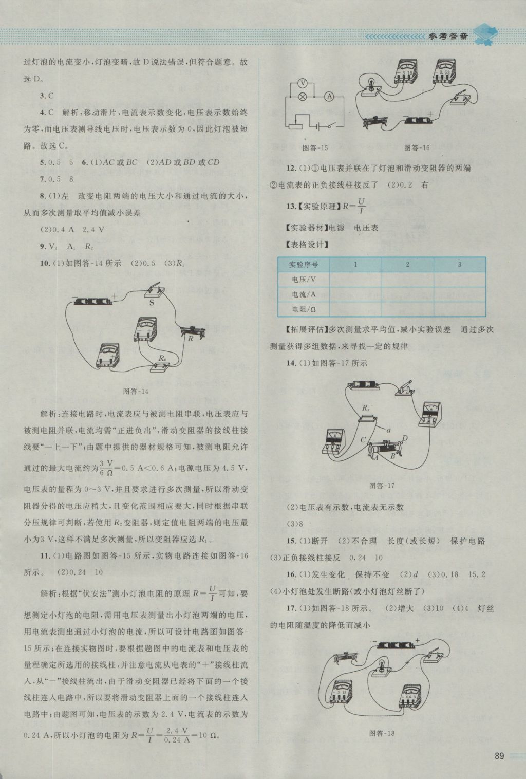 2016年課堂精練九年級物理上冊北師大版雙色版 參考答案第9頁