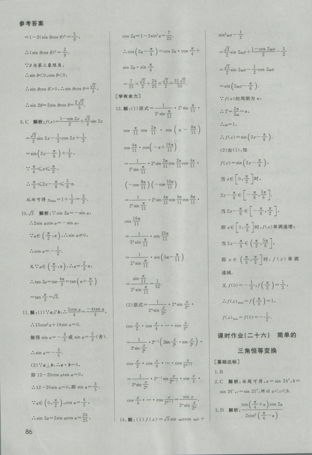 名師伴你行高中同步導(dǎo)學(xué)案數(shù)學(xué)必修4人教A版 課時(shí)作業(yè)答案第50頁(yè)