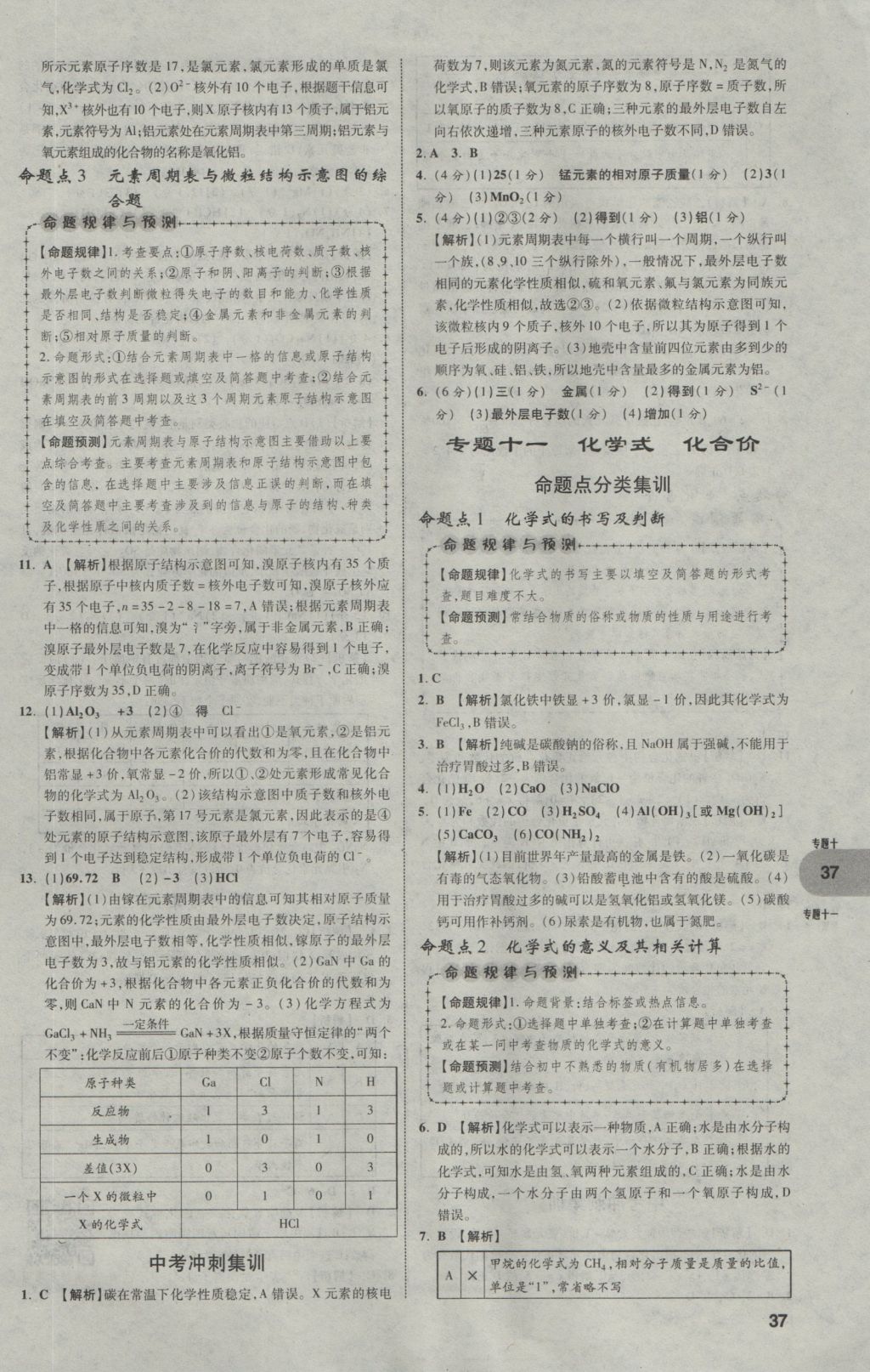 2017年中考真題分類卷化學(xué)第10年第10版 參考答案第37頁