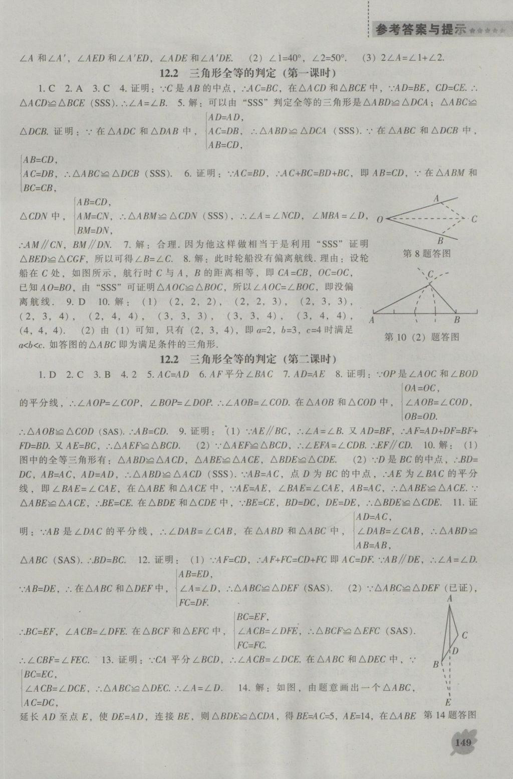 2016年新課程數(shù)學能力培養(yǎng)八年級上冊人教版 參考答案第5頁