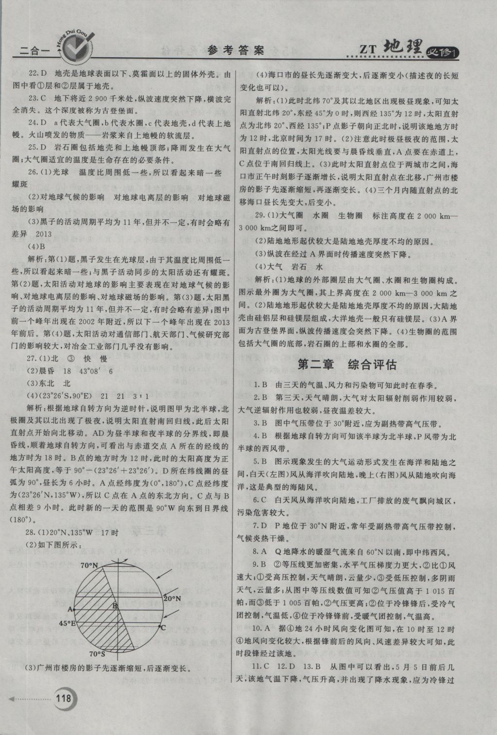 紅對勾45分鐘作業(yè)與單元評估地理必修1中圖版 參考答案第26頁