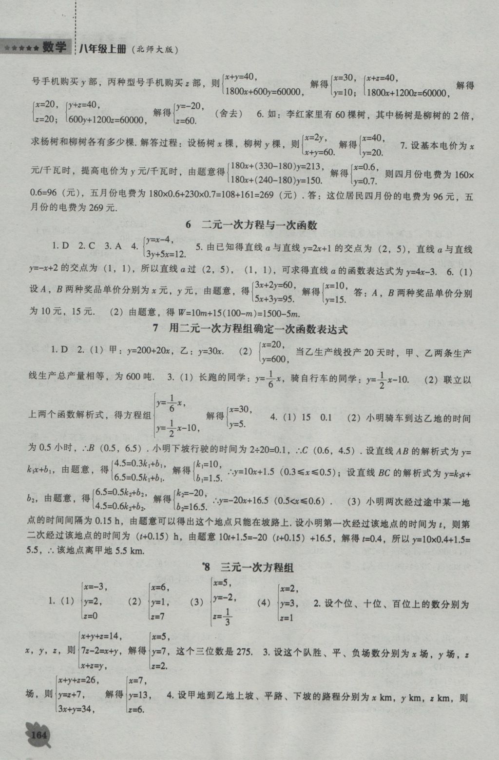 2016年新課程數(shù)學(xué)能力培養(yǎng)八年級上冊北師大版 參考答案第10頁