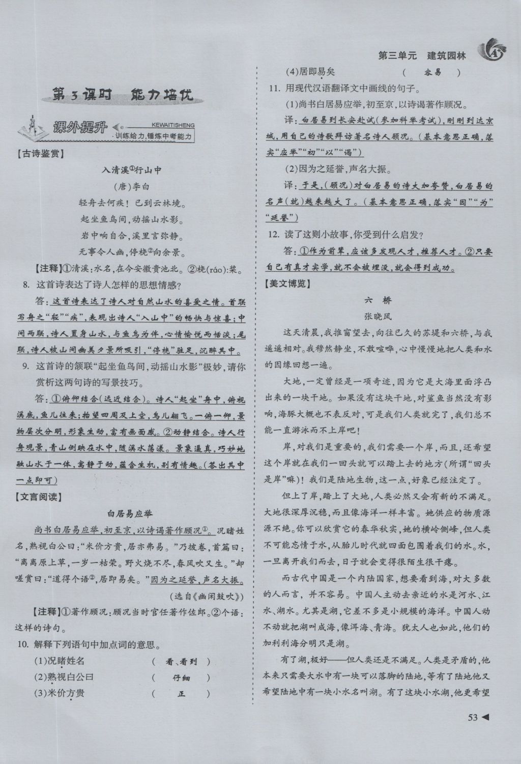 2016年蓉城課堂給力A加八年級(jí)語(yǔ)文上冊(cè) 第三單元 建筑園林第28頁(yè)