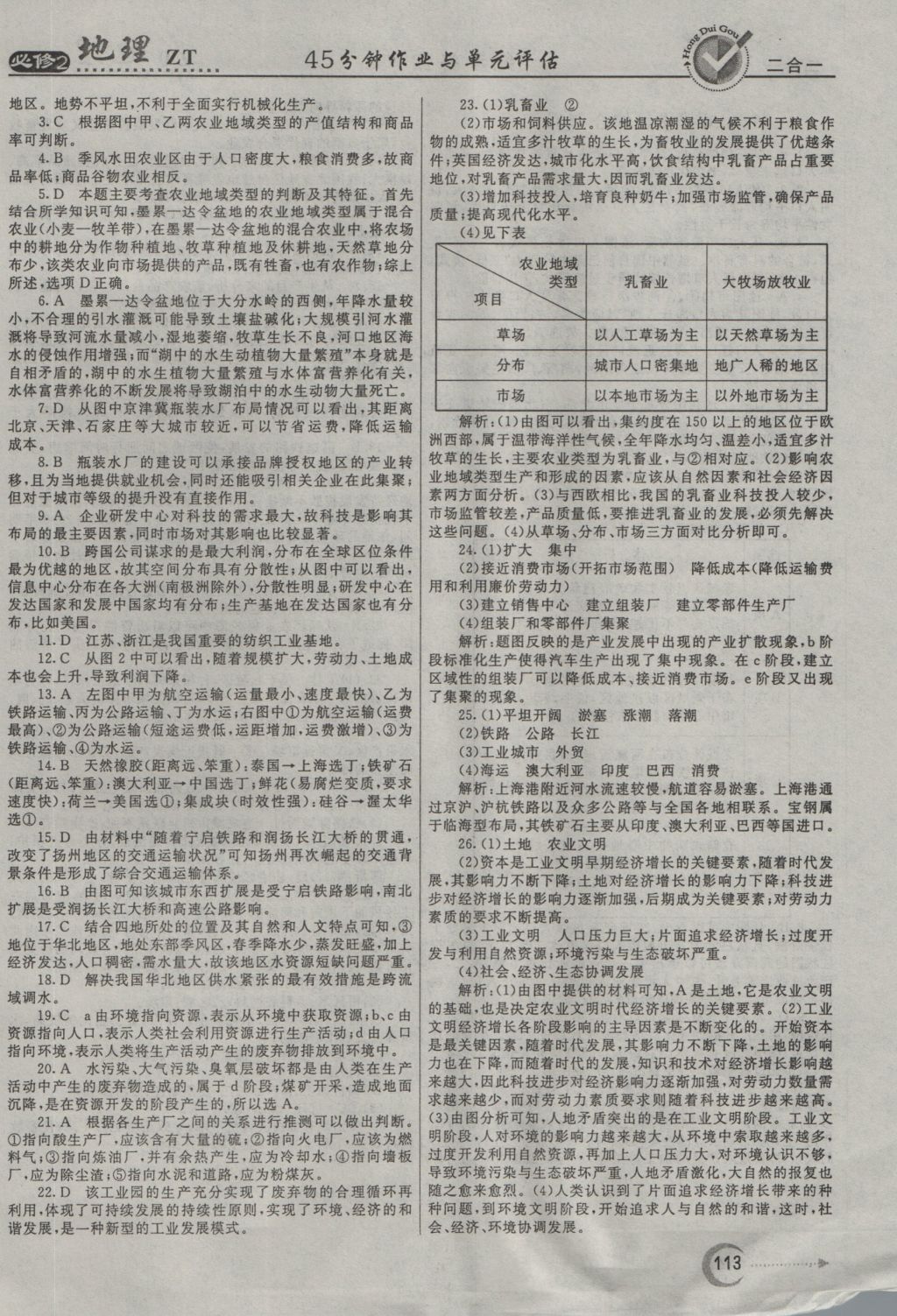 紅對勾45分鐘作業(yè)與單元評估地理必修2中圖版 參考答案第21頁