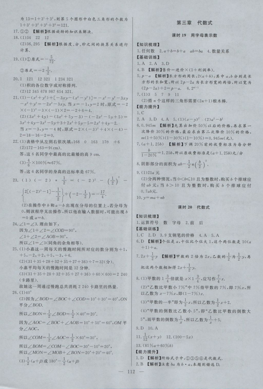 2016年學(xué)考A加同步課時(shí)練七年級(jí)數(shù)學(xué)上冊(cè)冀教版 參考答案第11頁(yè)