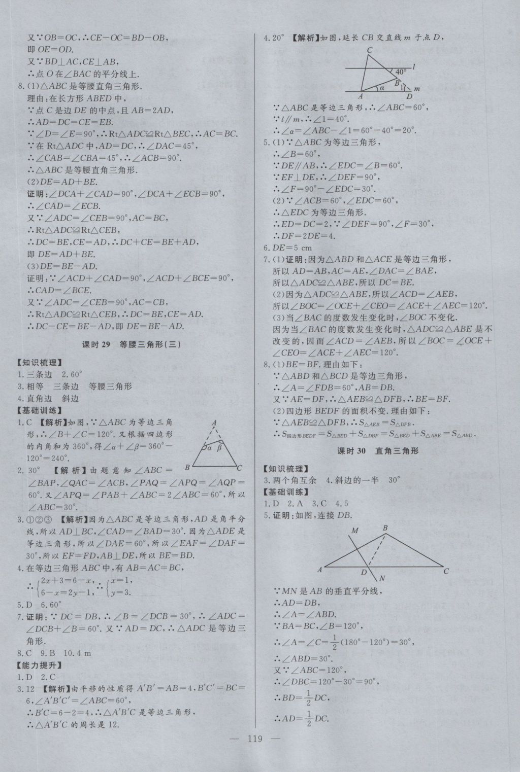 2016年學(xué)考A加同步課時(shí)練八年級數(shù)學(xué)上冊冀教版 參考答案第18頁