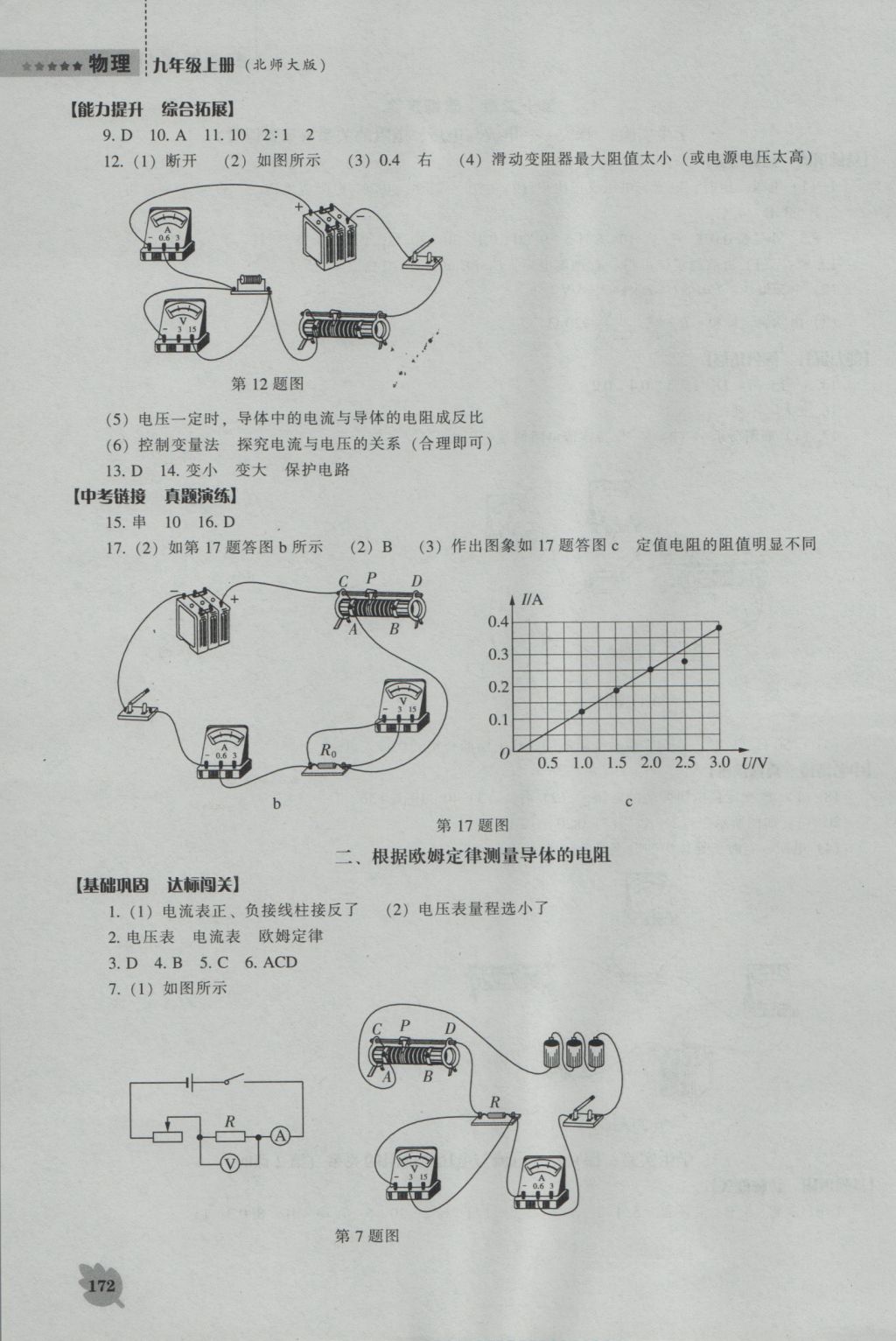 2016年新課程物理能力培養(yǎng)九年級(jí)上冊(cè)北師大版 參考答案第17頁(yè)