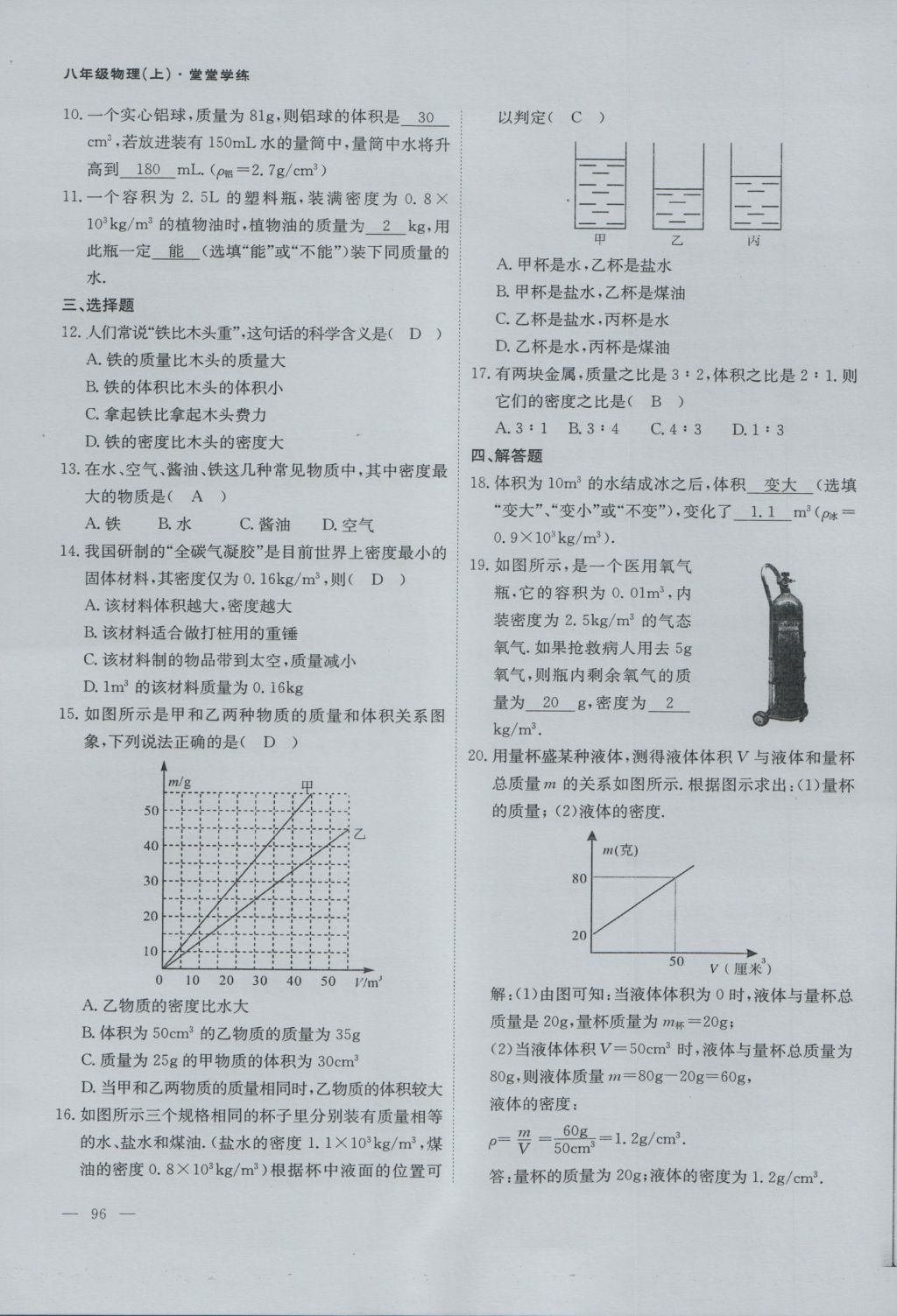 2016年蓉城课堂给力A加八年级物理上册 第六章 质量与密度第62页