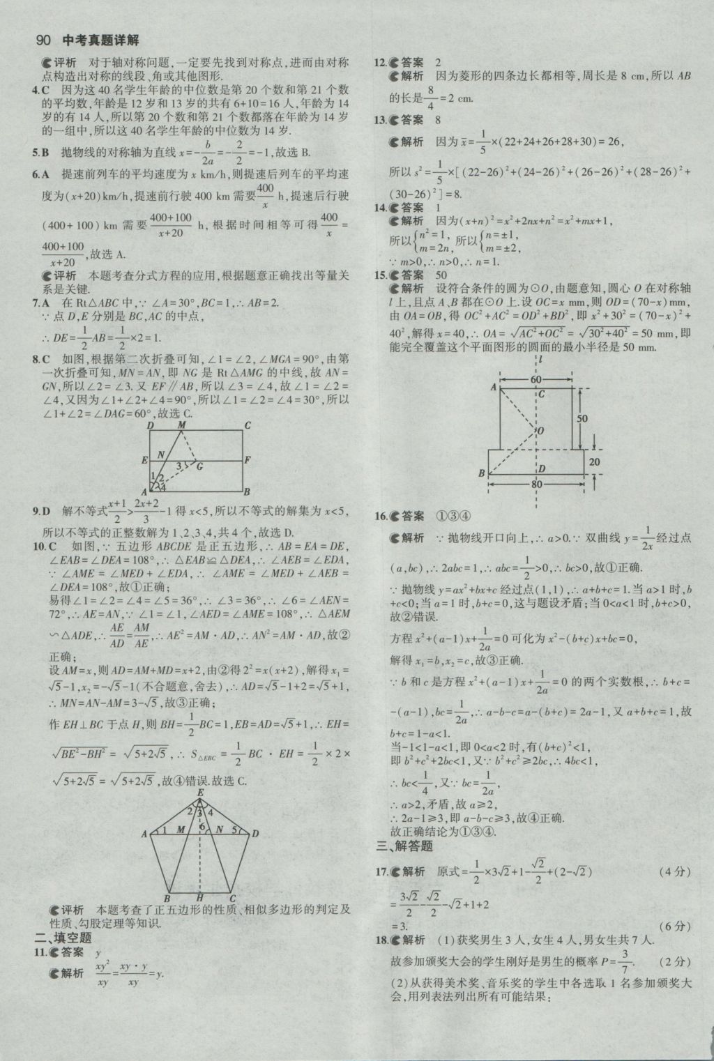 2017年53中考真題卷數(shù)學(xué) 參考答案第90頁(yè)
