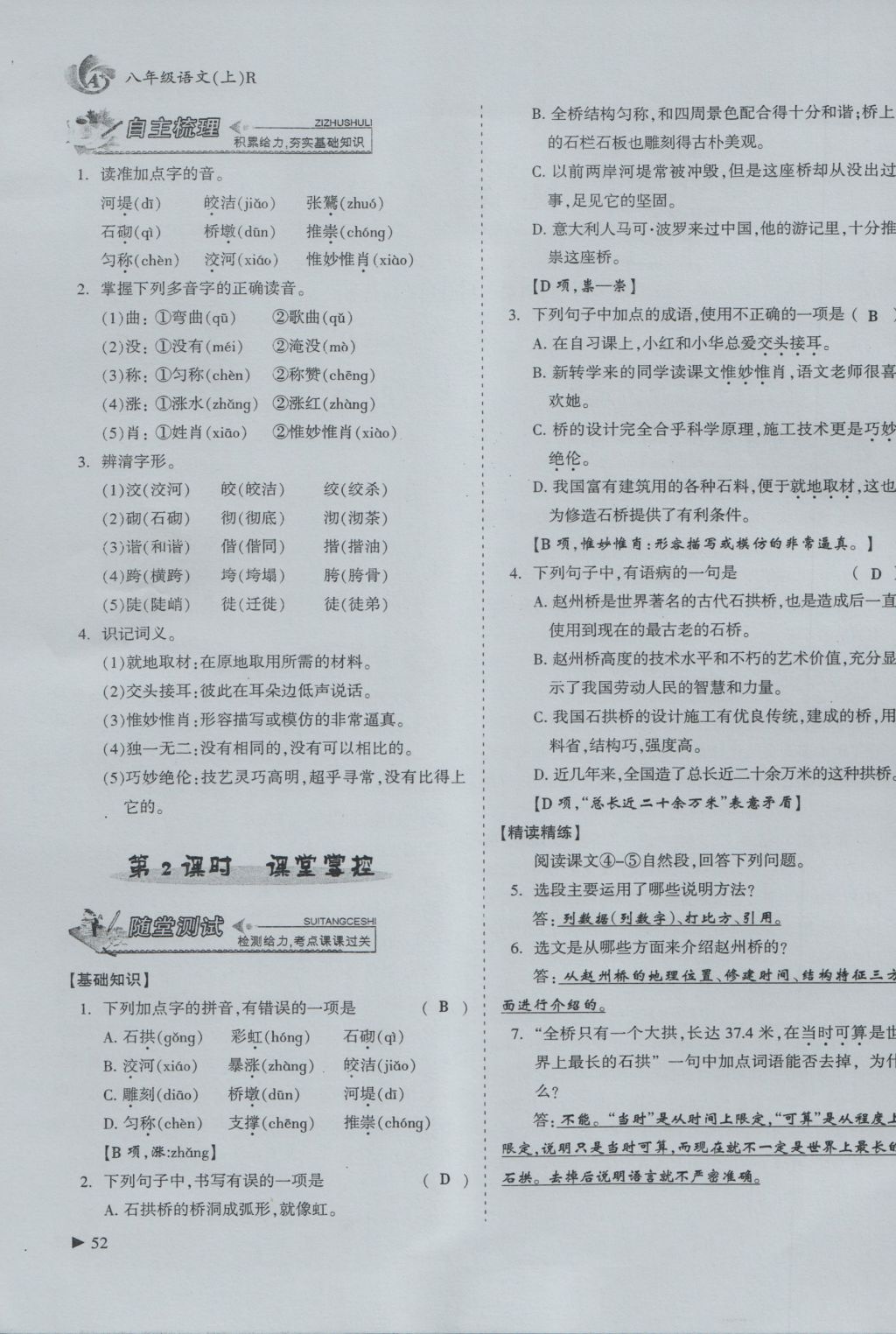 2016年蓉城课堂给力A加八年级语文上册 第三单元 建筑园林第27页