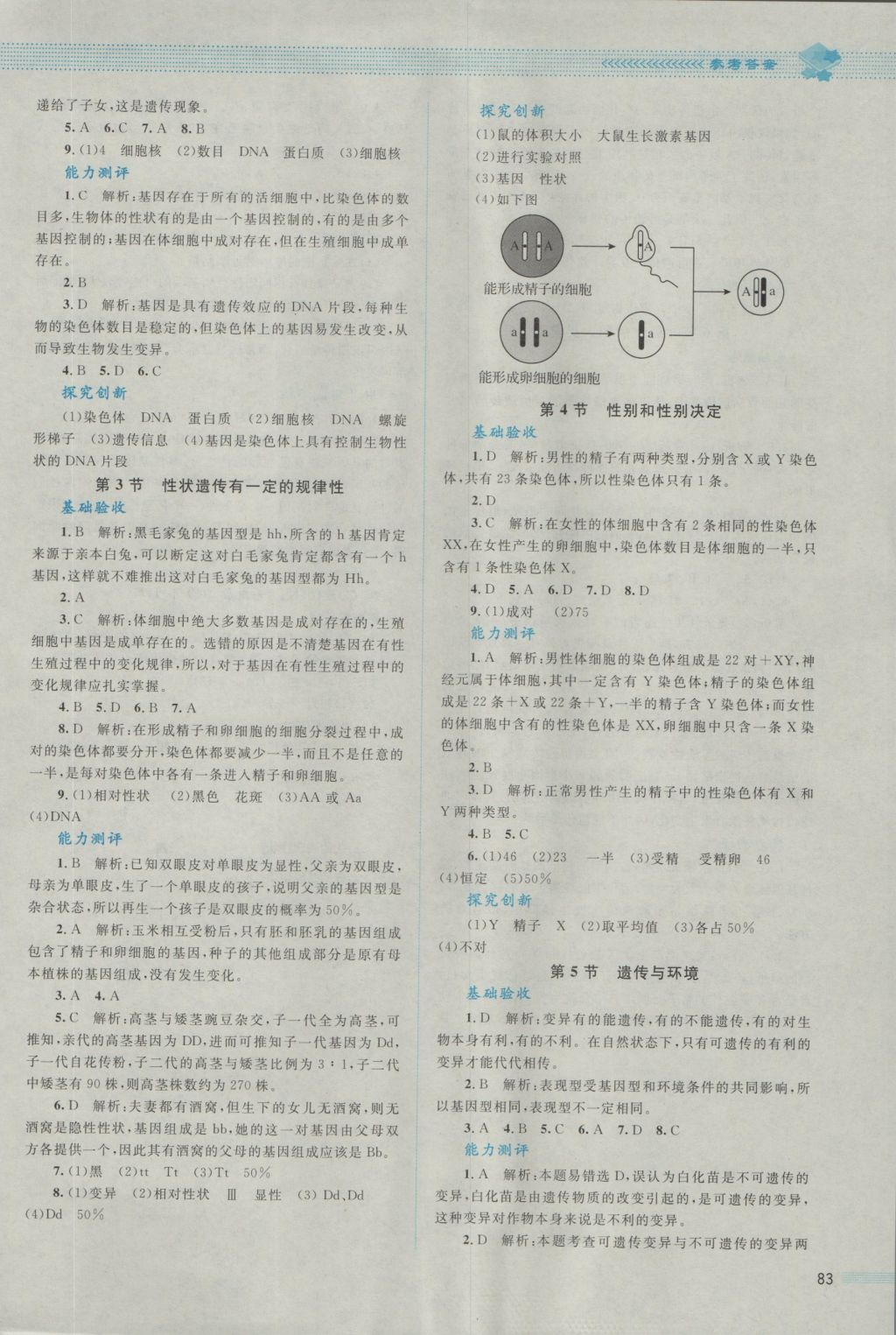 2016年課堂精練八年級生物上冊北師大版 參考答案第10頁