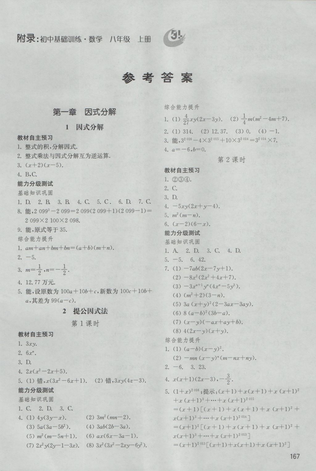 2016年初中基礎(chǔ)訓(xùn)練八年級數(shù)學(xué)上冊魯教版五四制山東教育出版社 參考答案第2頁