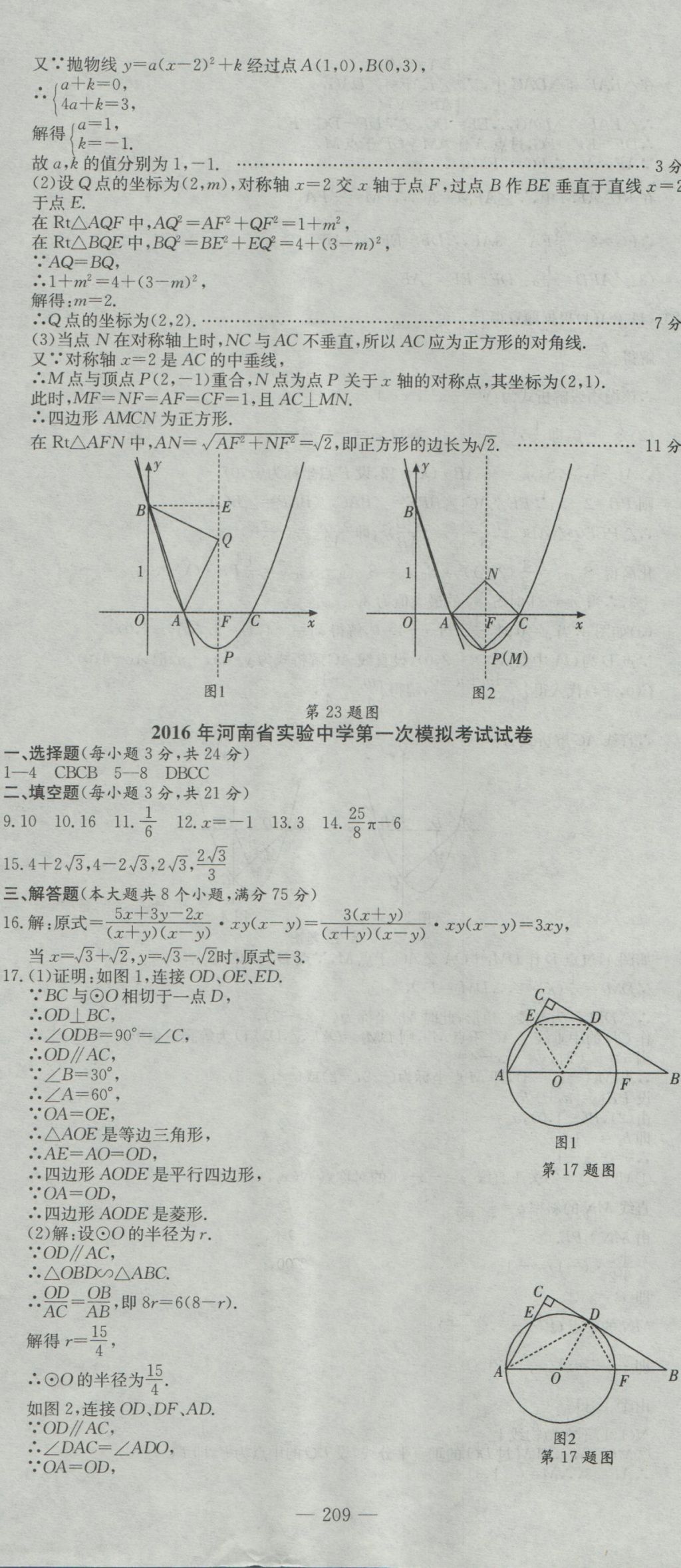 2017年河南省中考试题汇编精选31套数学 参考答案第23页