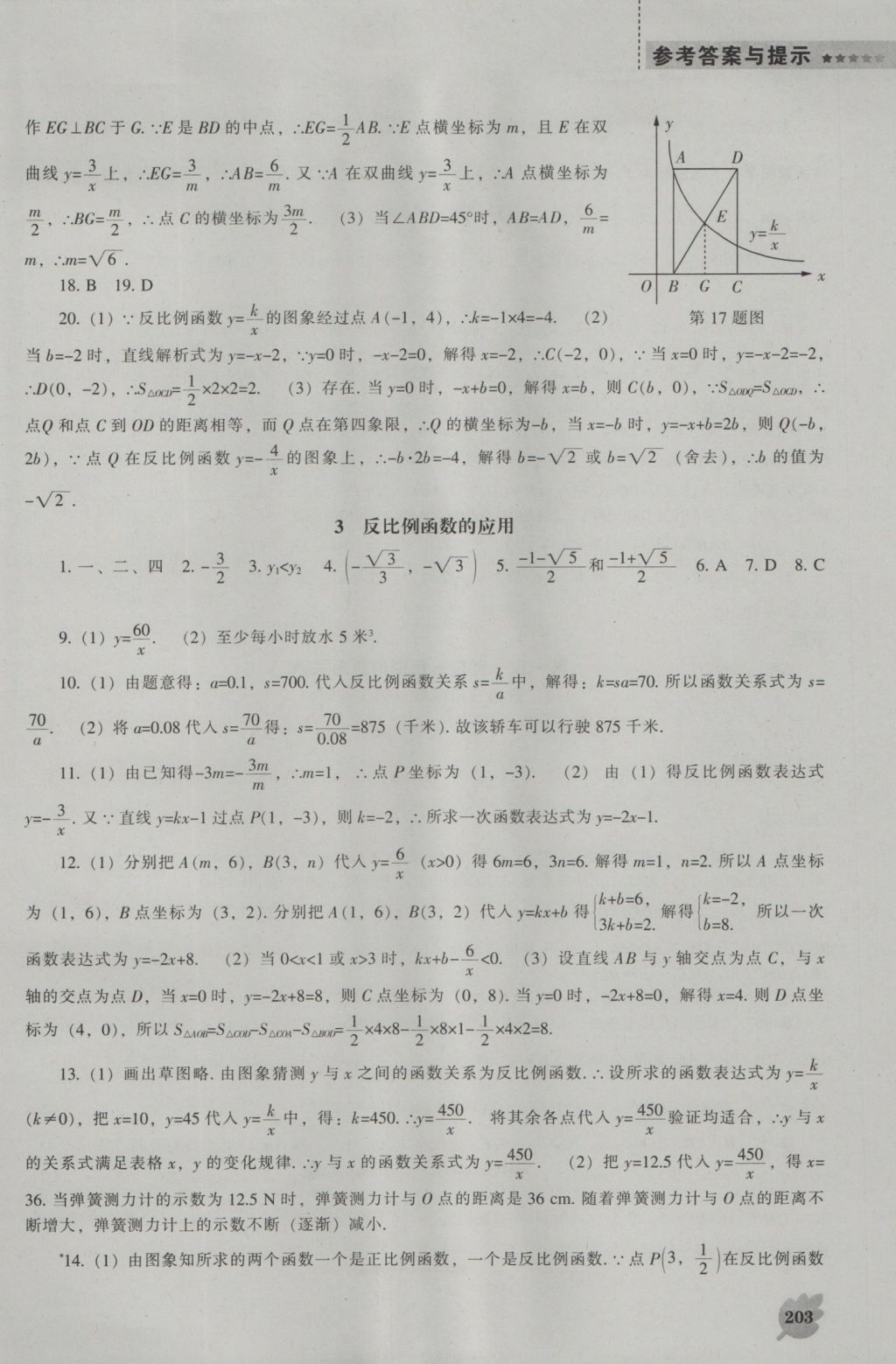 2016年新課程數(shù)學(xué)能力培養(yǎng)九年級上冊北師大版 參考答案第25頁