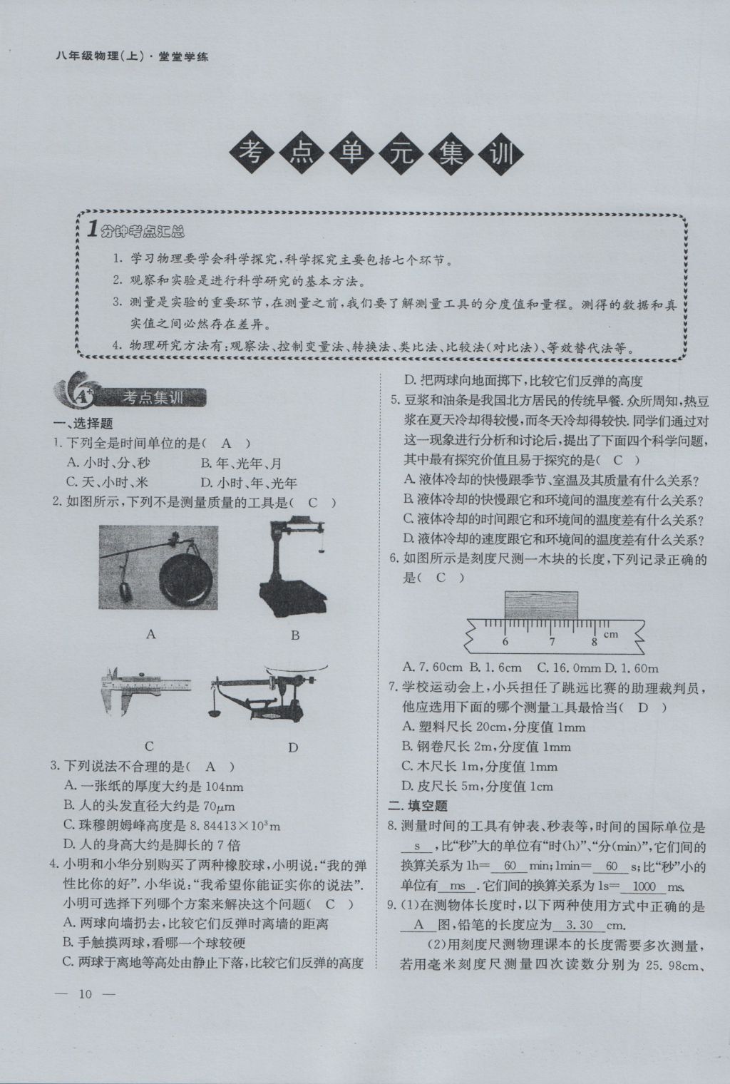 2016年蓉城課堂給力A加八年級(jí)物理上冊(cè) 第一章 走進(jìn)實(shí)驗(yàn)室第10頁(yè)