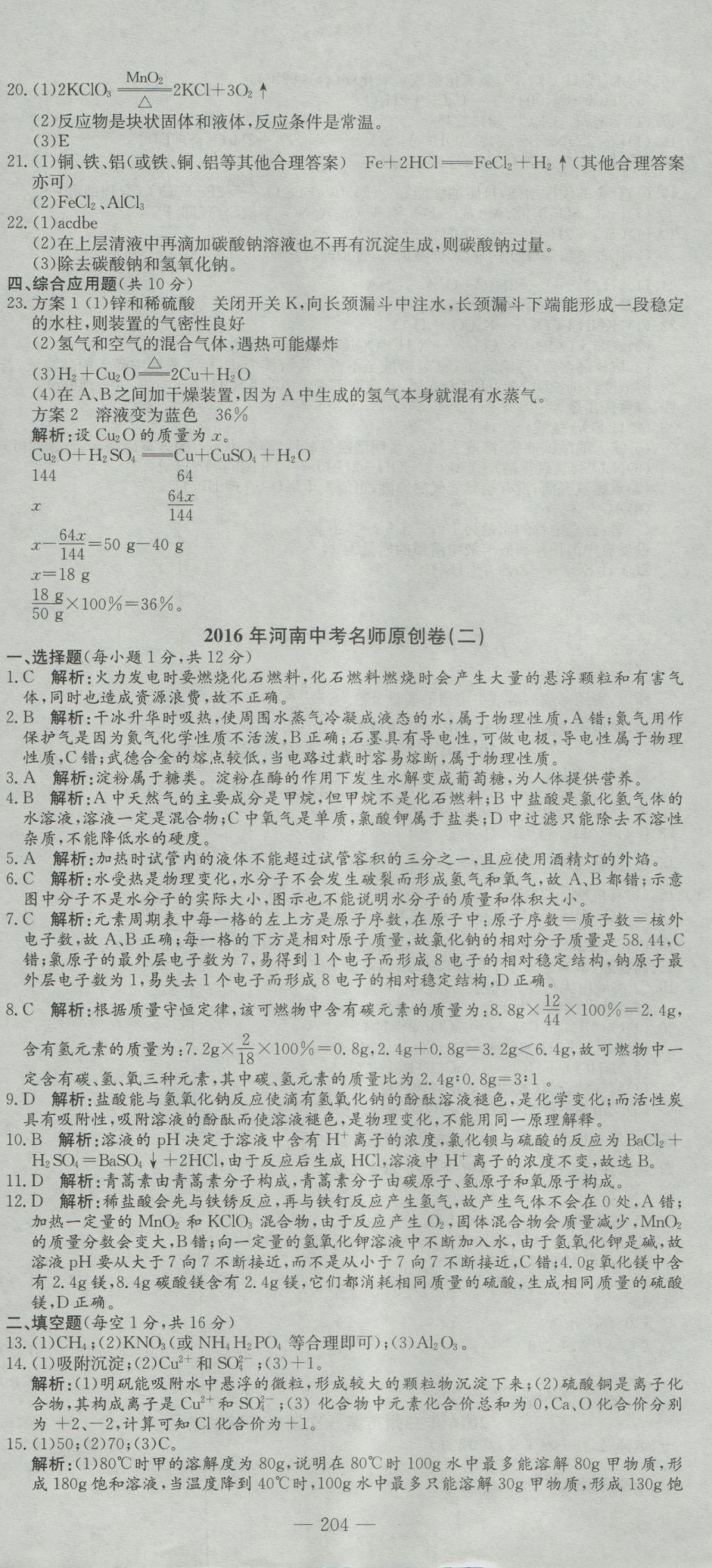 2017年河南省中考試題匯編精選31套化學 參考答案第18頁