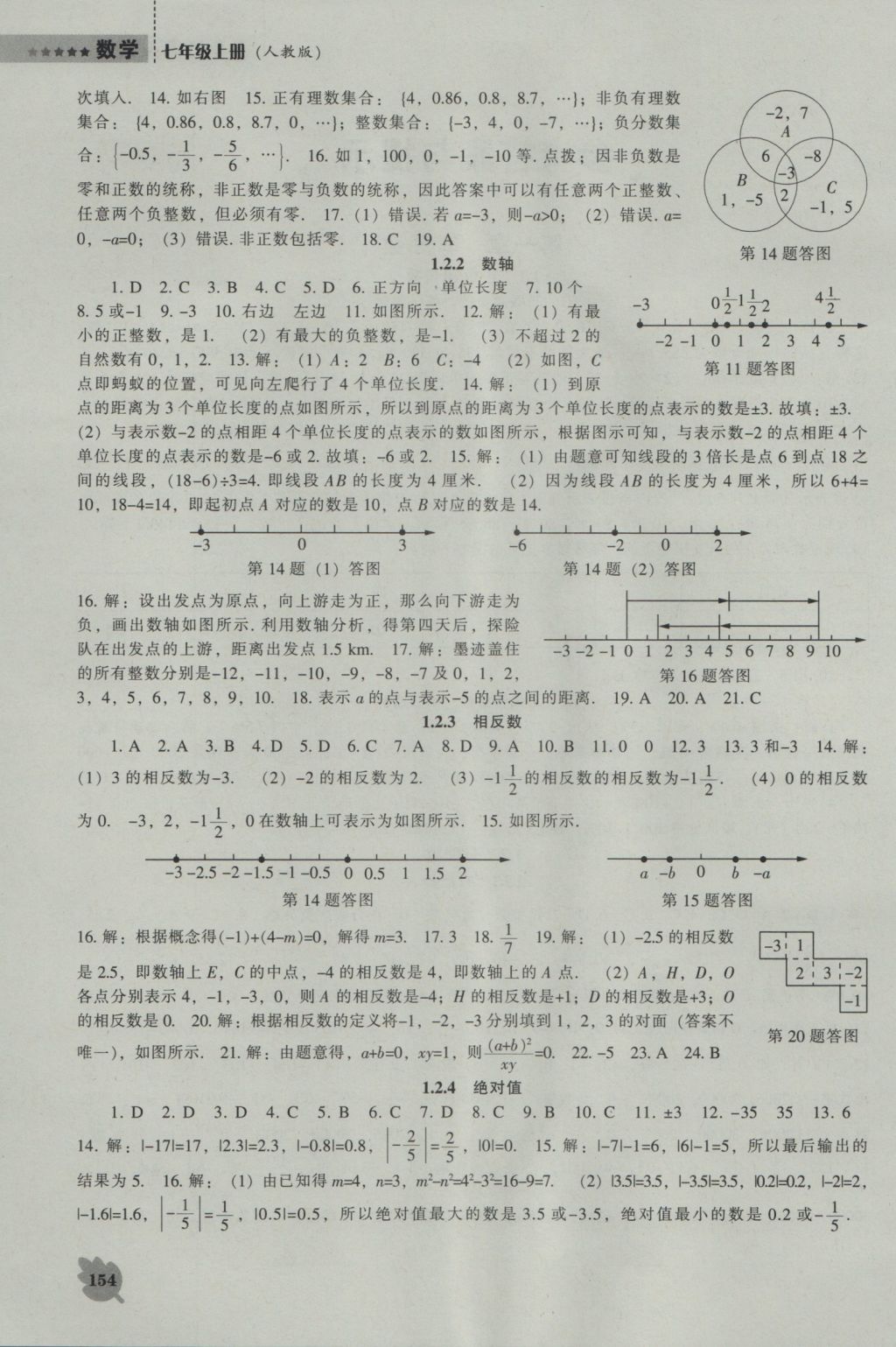 2016年新課程數(shù)學(xué)能力培養(yǎng)七年級(jí)上冊(cè)人教版 參考答案第2頁(yè)