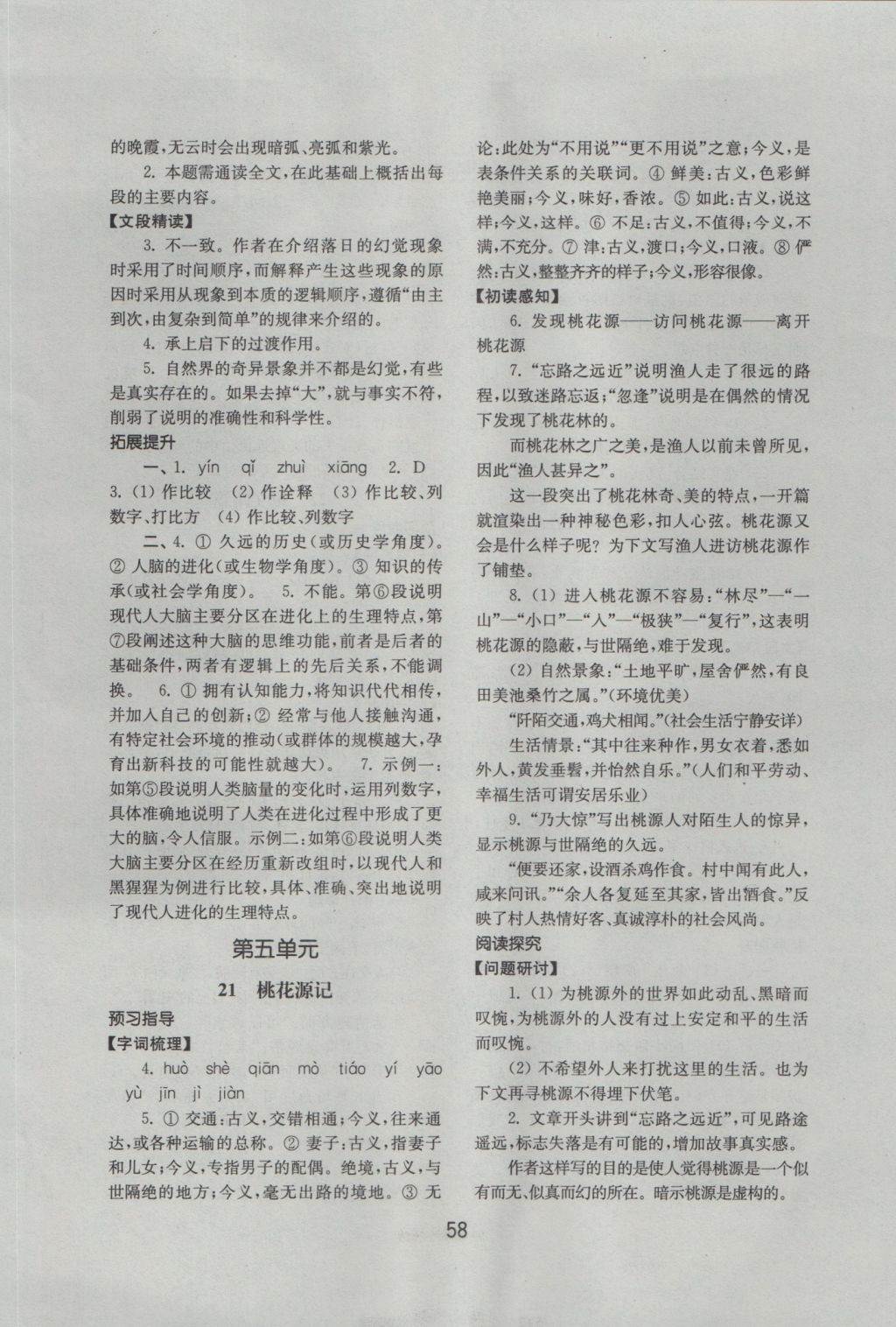 2016年初中基礎(chǔ)訓(xùn)練八年級語文上冊人教版山東教育出版社 參考答案第18頁