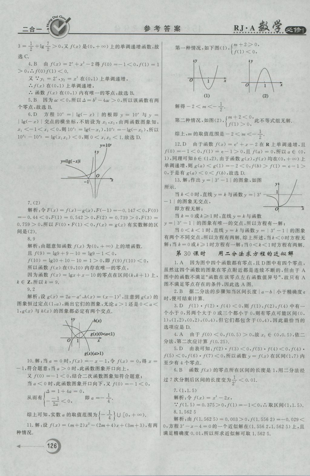 紅對勾45分鐘作業(yè)與單元評估數(shù)學(xué)必修1人教A版 參考答案第26頁