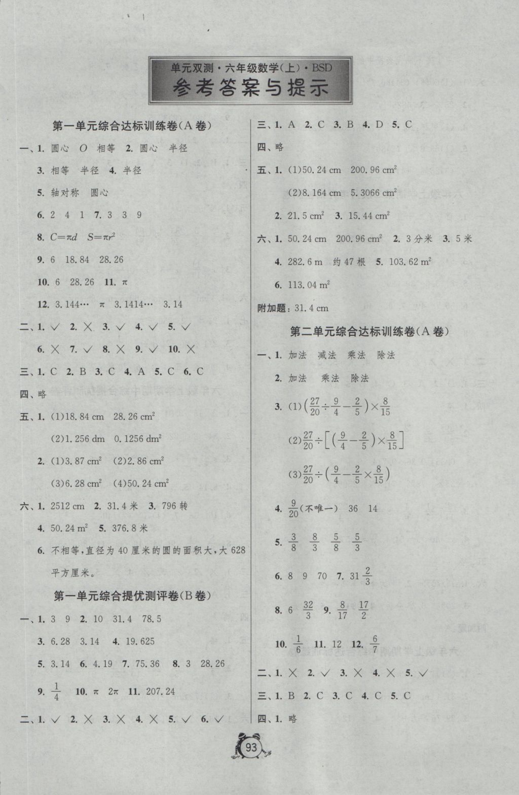 2016年單元雙測同步達(dá)標(biāo)活頁試卷六年級(jí)數(shù)學(xué)上冊北師大版 參考答案第1頁