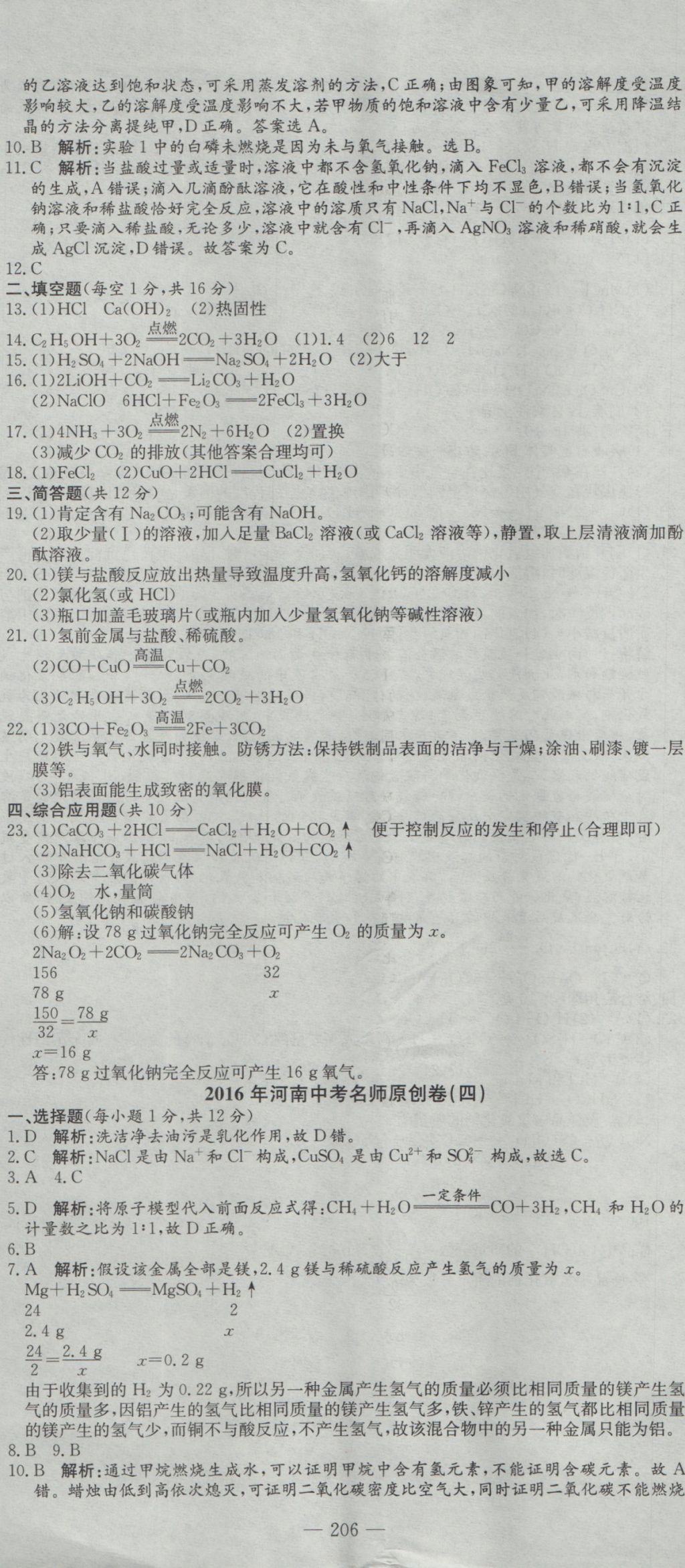 2017年河南省中考試題匯編精選31套化學(xué) 參考答案第20頁(yè)