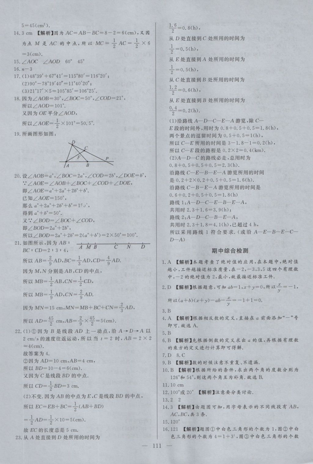 2016年學(xué)考A加同步課時(shí)練七年級(jí)數(shù)學(xué)上冊(cè)冀教版 參考答案第10頁(yè)