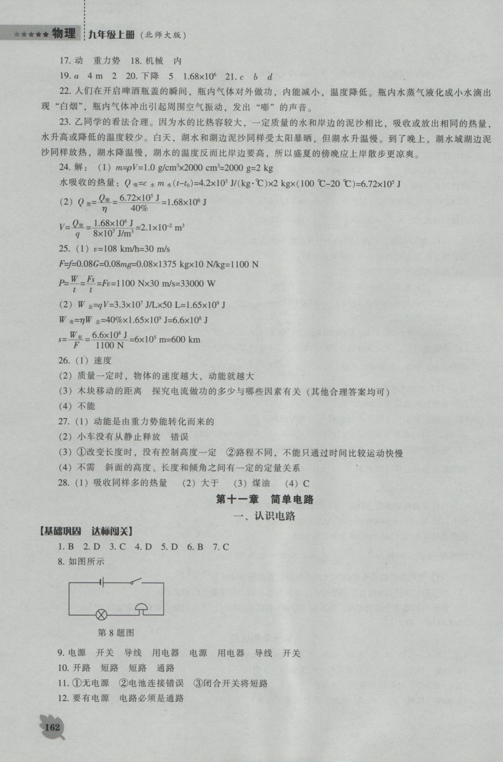 2016年新课程物理能力培养九年级上册北师大版 参考答案第7页