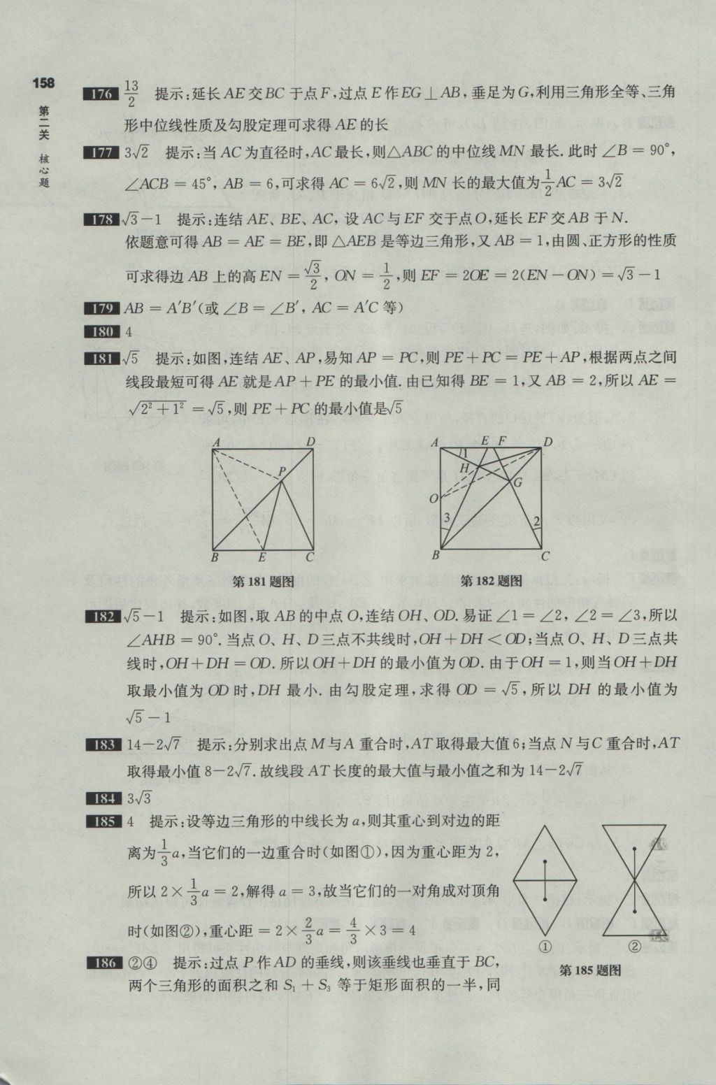 2017年百題大過關(guān)中考數(shù)學(xué)第二關(guān)核心題 參考答案第17頁