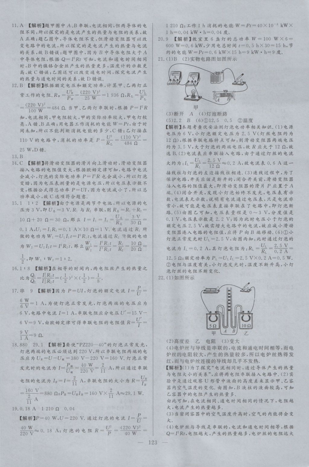 2016年學(xué)考A加同步課時(shí)練九年級(jí)物理上冊(cè)教科版 參考答案第22頁(yè)