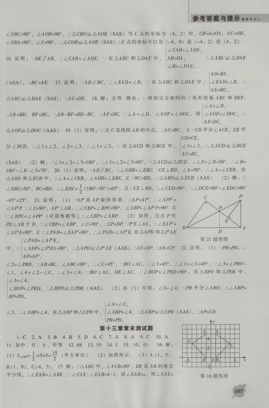 2016年新課程數(shù)學(xué)能力培養(yǎng)八年級(jí)上冊人教版 參考答案第23頁