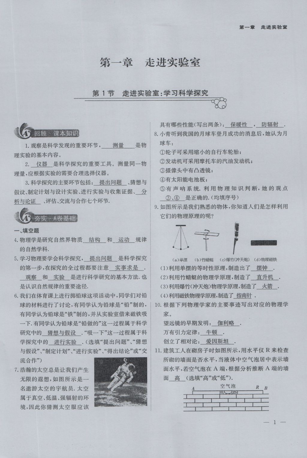 2016年蓉城课堂给力A加八年级物理上册 第一章 走进实验室第1页