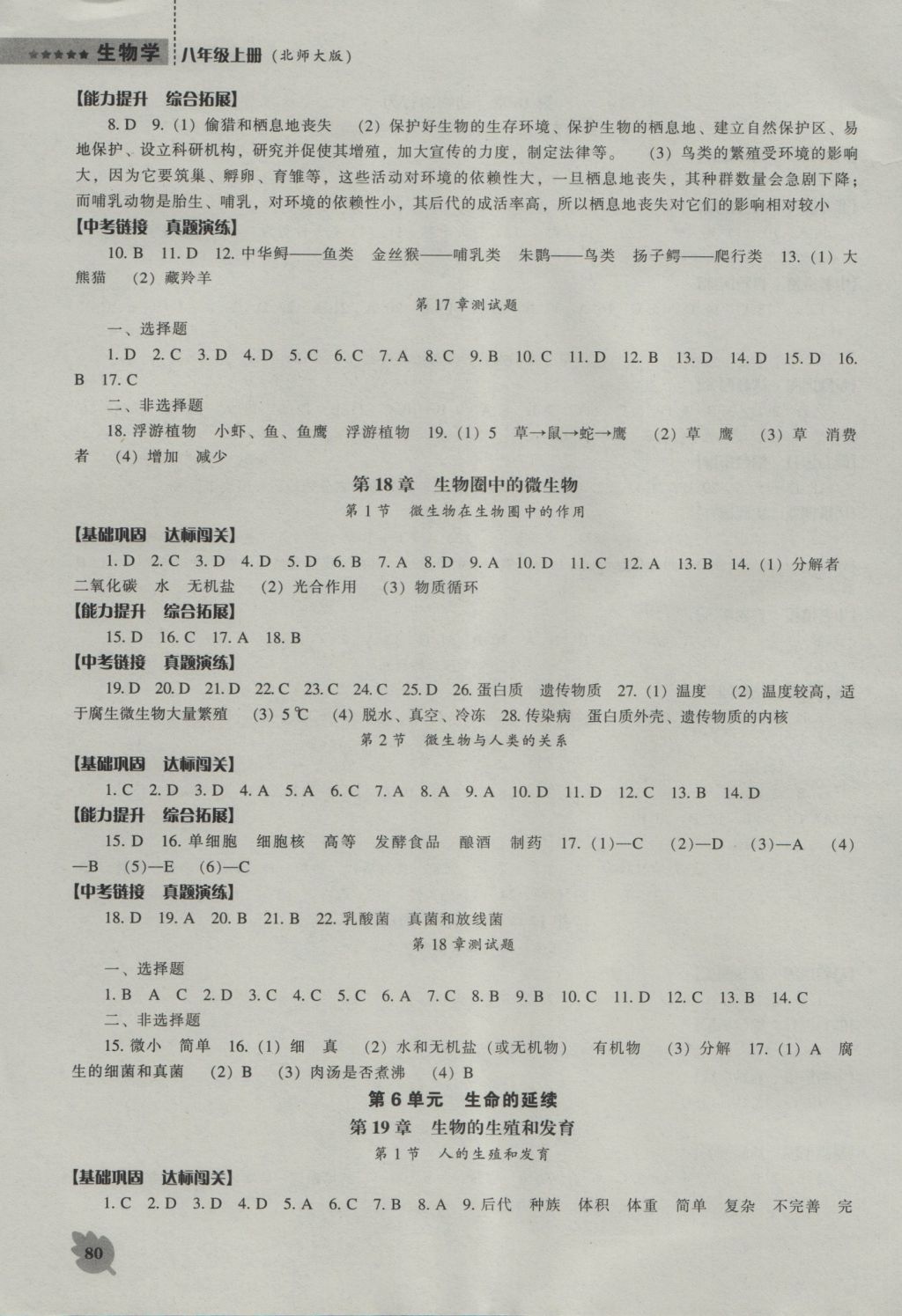 2016年新課程生物學(xué)能力培養(yǎng)八年級(jí)上冊(cè)北師大版 參考答案第3頁(yè)