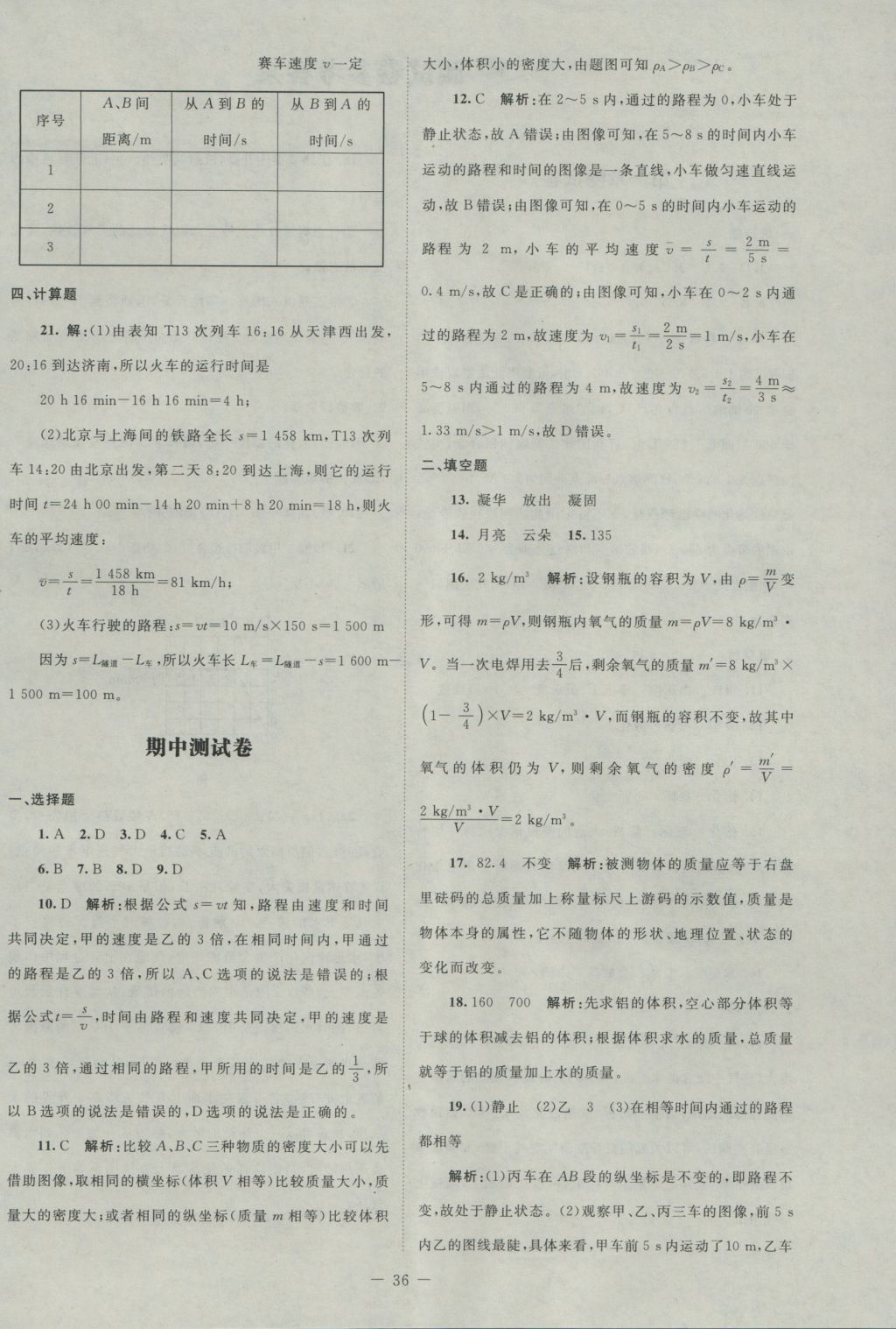 2016年課堂精練八年級(jí)物理上冊(cè)北師大版 測(cè)試卷答案第16頁(yè)